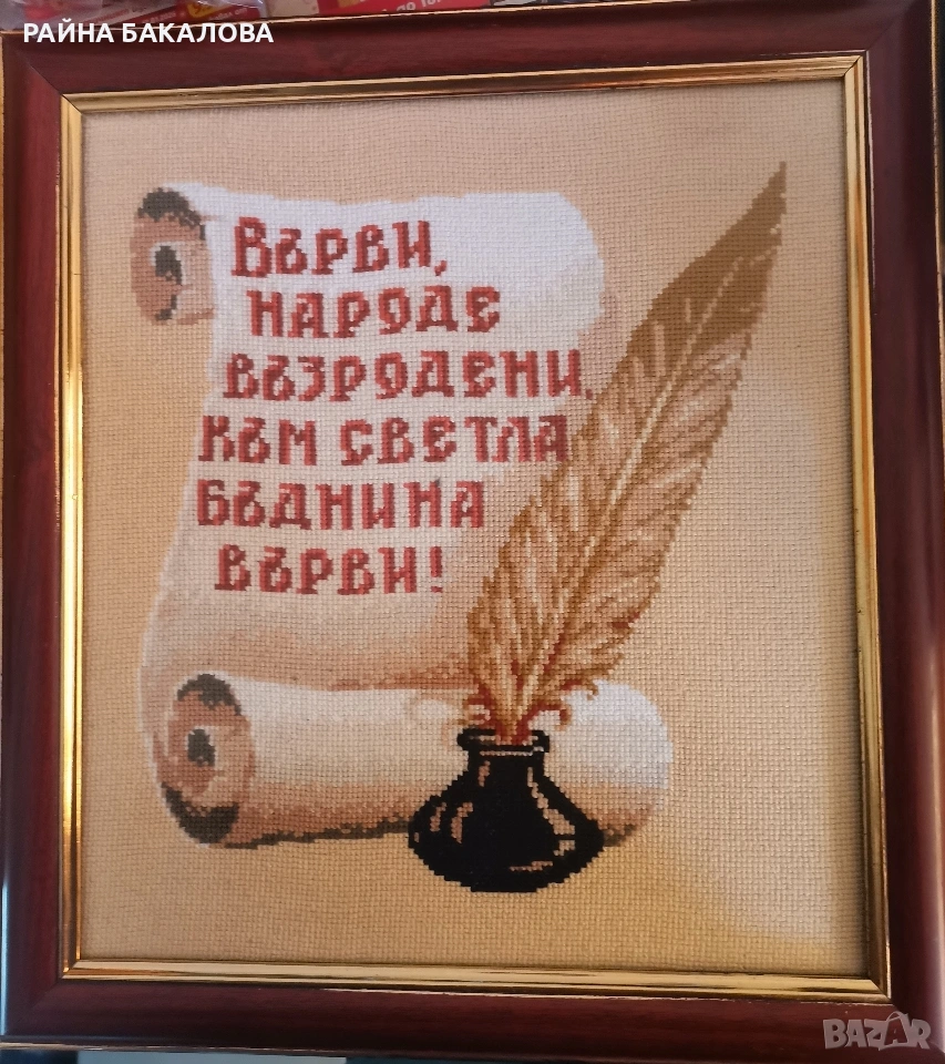 Избродиран гоблен ВЪРВИ НАРОДЕ ВЪЗРОДЕНИ , снимка 1