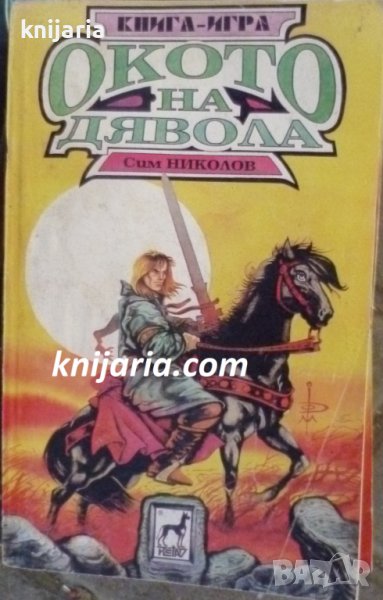 Книга-игра: Окото на дявола, снимка 1