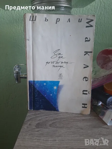 Книга За да достигнеш плода, снимка 1