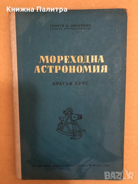 Мореходна астрономия Кратък курс-Георги Б. Дюлгеров, снимка 1