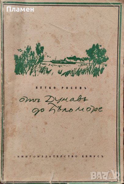 Отъ Дунавъ до Бяло море. Видяно и преживяно Петко Росенъ, снимка 1