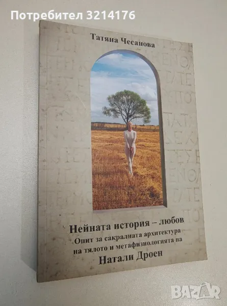 Нейната история – любов - Татяна Чесанова, снимка 1