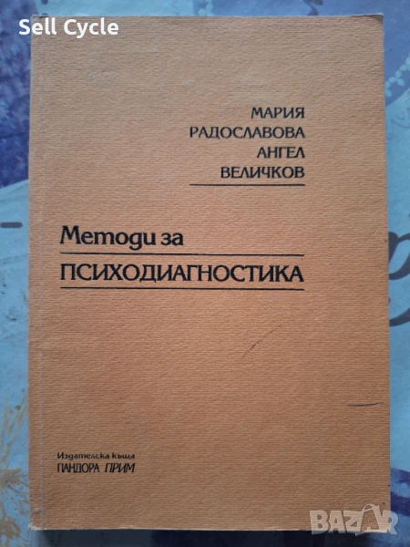 ✅ПСИХОДИАГНОСТИКА - МАРИЯ РАДОСЛАВОВА, АНГЕЛ ВЕЛИЧКОВ❗, снимка 1