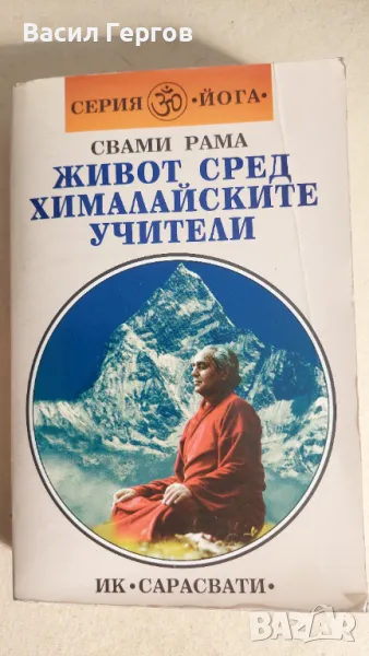 Живот сред хималайските учители Свами Рама, снимка 1