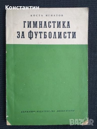 Гимнастика за футболисти, снимка 1