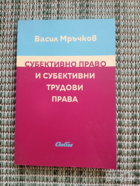 Субективно право и субективни трудови права - Васил Мръчков, снимка 1