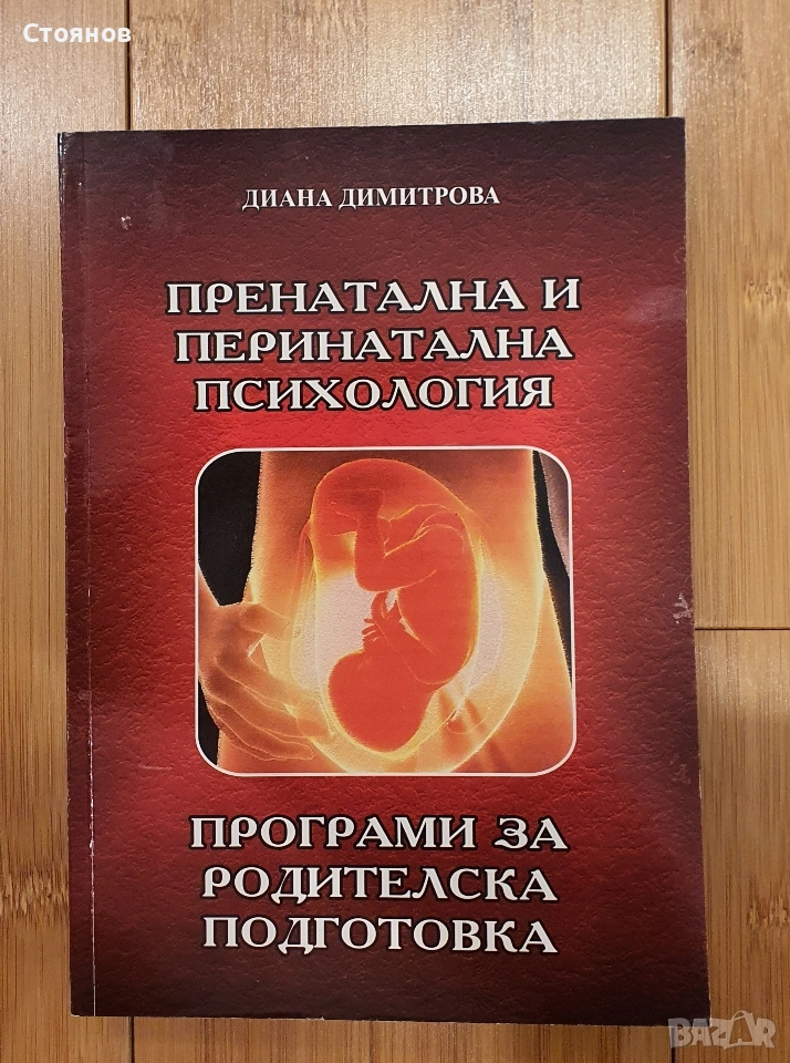 Пренатална и перинатална психология & Програми за родителска подготовка Диана Димитрова , снимка 1