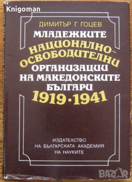 Младежките националноосвободителни организации на македонските българи 1919-1941, Димитър Гоцев, снимка 1