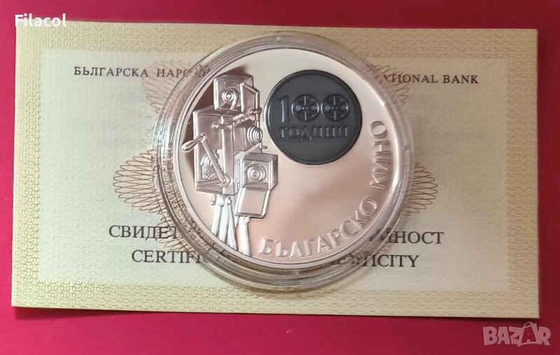 10 лева 2015 година 100 години Българско кино, снимка 1