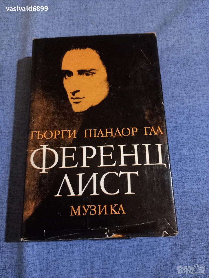 Гьорги Гал - Ференц Лист , снимка 1