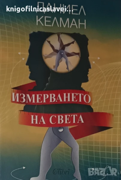 Даниел Келман - Измерването на света (2024), снимка 1