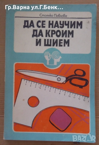 Да се научим да кроим и шием Стоянка павлова 10лв, снимка 1