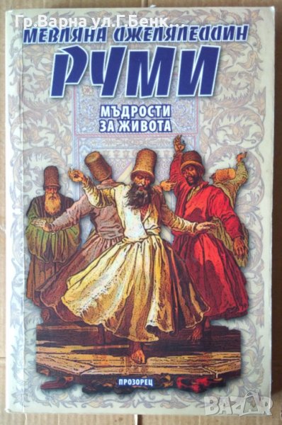 Руми Мъдрости за живота  Мевляна Руми, снимка 1