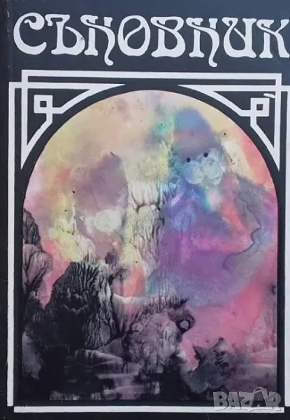 Съновник Валентина Пирова, снимка 1