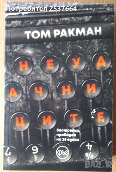 Неудачниците  Том Ракман, снимка 1