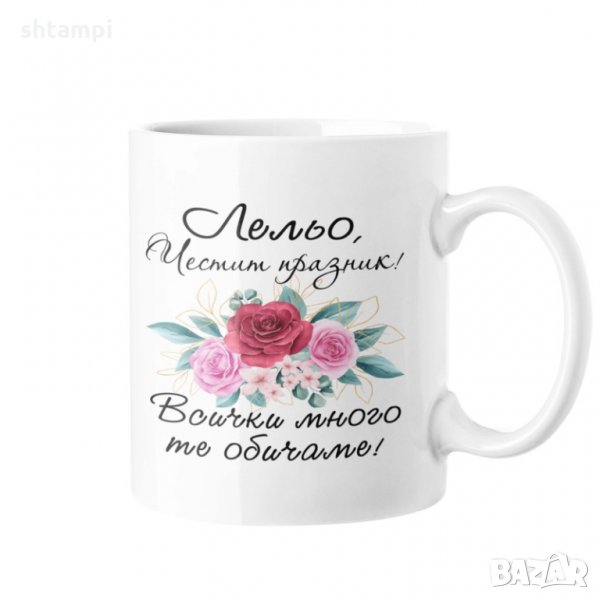 Чаша Честит празник Лельо! Всички много те обичаме MUG", снимка 1