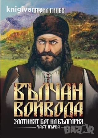 Вълчан войвода: Златният бог на България книга 1, снимка 1