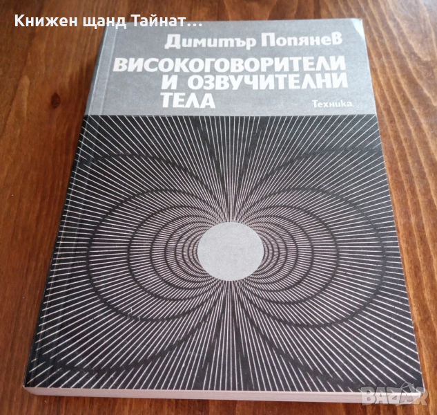 Книги Техника: Димитър Попянев - Високоговорители и озвучителни тела, снимка 1