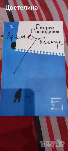 Времеубежище, снимка 1