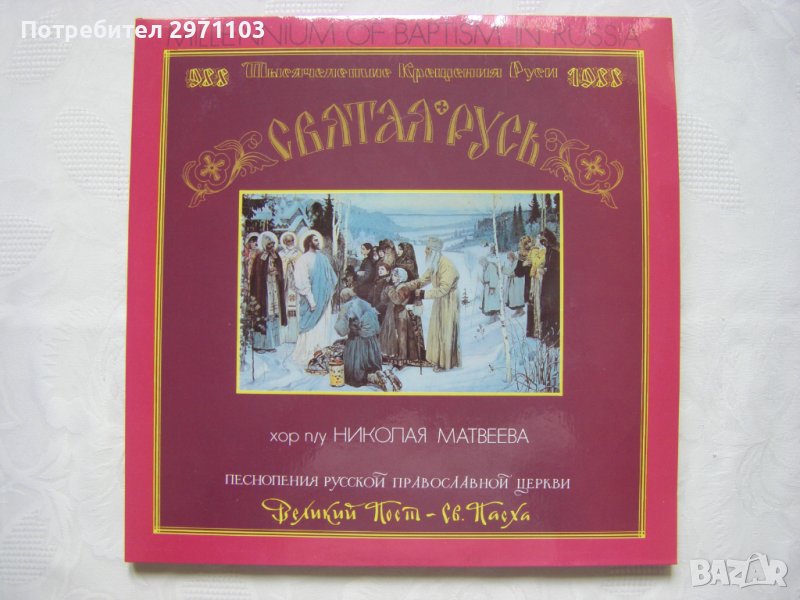 Грамофонна плоча - Песнопения Русской Православной Церкви - Хор Московского Храма «Всех Скорбящих Ра, снимка 1