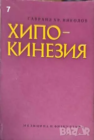 Книга Хипокинезия - Гавраил Николов 1978 г., снимка 1