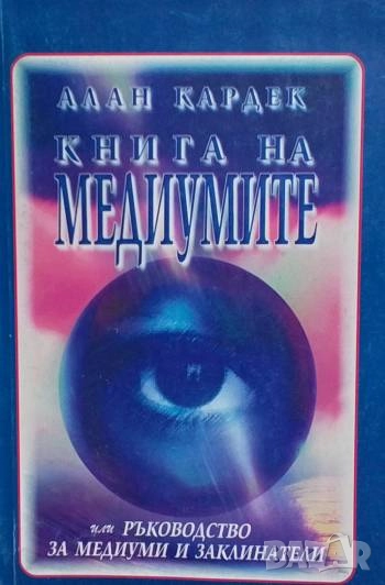 Книга на медиумите Или ръководство за медиуми и заклинатели Алан Кардек, снимка 1