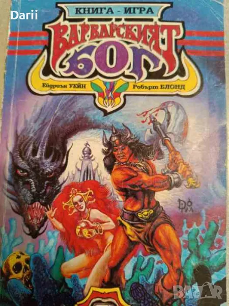 Варварският бог- Робърт Блонд, Ейдриън Уейн, снимка 1