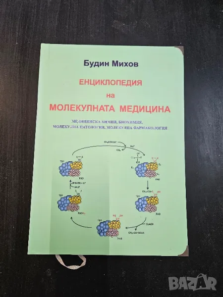 Енциклопедия на молекулната медицина , снимка 1
