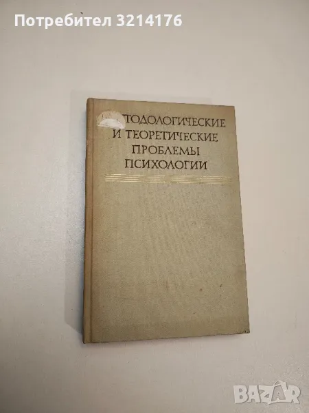 Методологические и теоретические проблемы психологии – ред. Е. В Шорохова, снимка 1