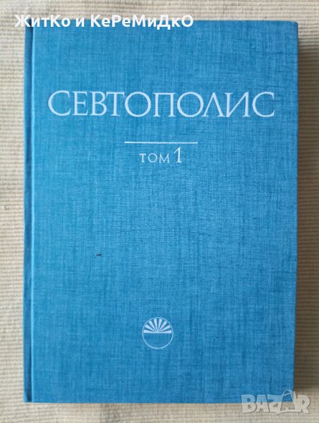 Севтополис том 1, снимка 1