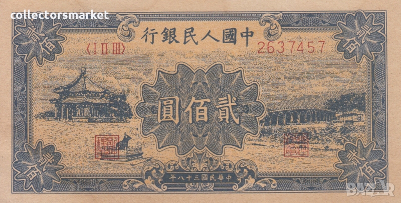 200 юана 1949, Китай, снимка 1