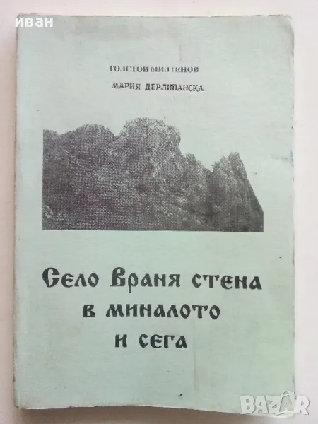 Село Враня стена в миналото и сега - Т.Милатенов,М.Дерлипанска - 1994г., снимка 1