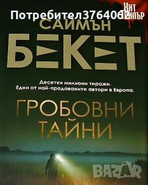 Гробовни тайни Саймън Бекет, снимка 1