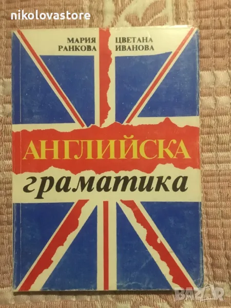 Английска граматика - Мария Ранкова и Цветана Иванова, снимка 1