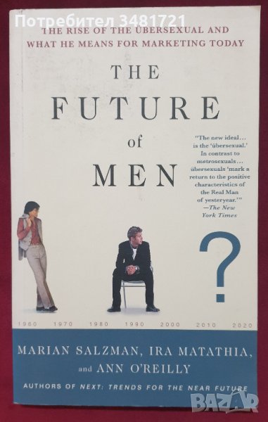 Бъдещето на мъжете - възходът на свръхсексуалния и влияето му в маркетинга днес / The Future of Men, снимка 1