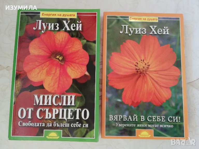ЛУИЗ ХЕЙ: Мисли от сърцето / Вявай в себе си / Силата е в теб / Излекувай живота си , снимка 1