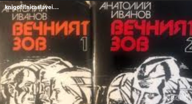 Анатолий Иванов - Вечният зов. Том 1-2 (1979), снимка 1