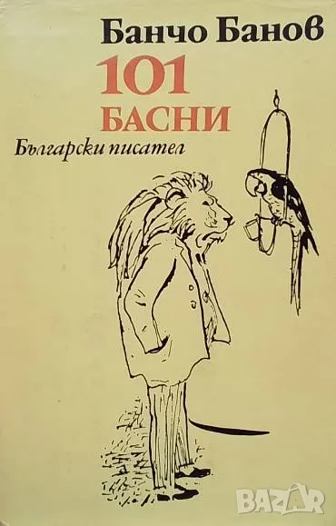 101 басни Банчо Банов, снимка 1