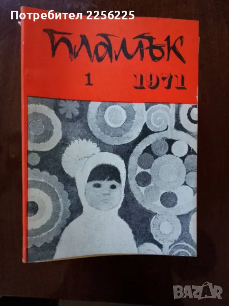 Списание Пламък 1971г, снимка 1