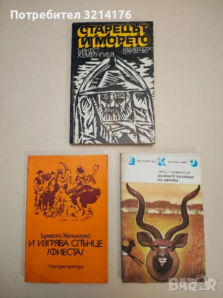 Романи от Ърнест Хемингуей, снимка 1