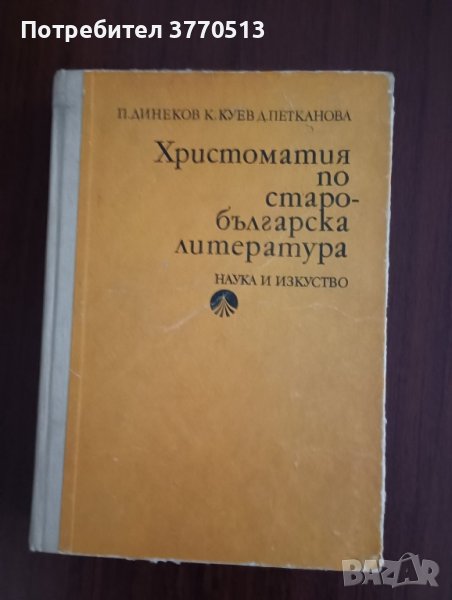 Христоматия по старобългарска литература , снимка 1