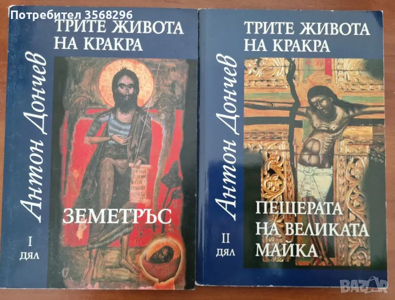 Трите живота на Кракра: част 1 и 2, снимка 1