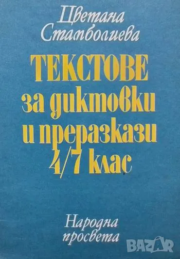 Текстове за диктовки и преразкази 4.-7. клас Цветана Стамболиева, снимка 1