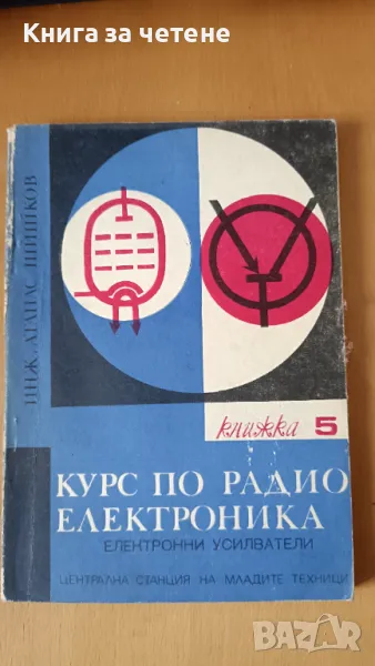 Курс по радиоелектроника. Книга 5: Електронни усилватели Атанас Шишков, снимка 1