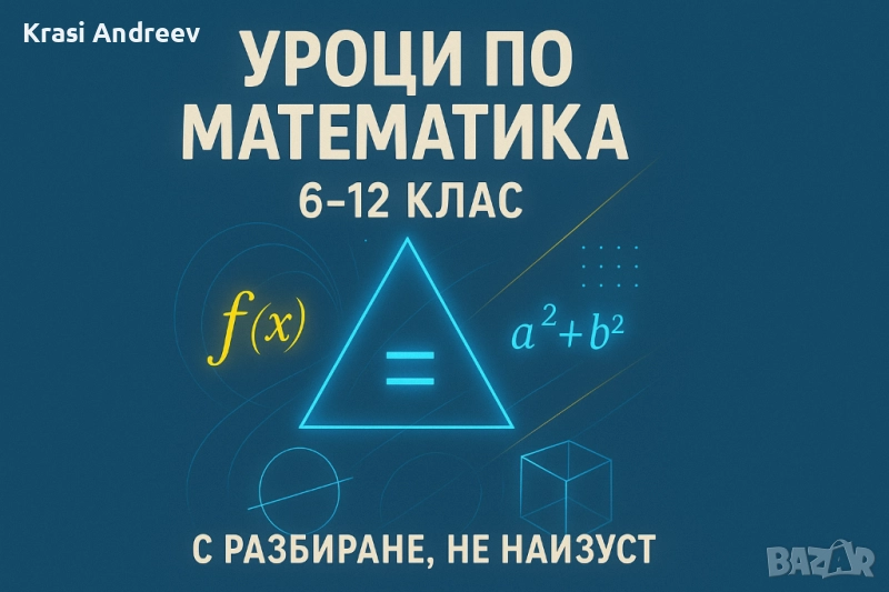 Уроци по математика 6-12 клас , снимка 1