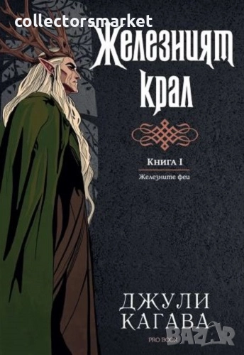 Железните феи. Книга 1: Железният крал + книга ПОДАРЪК, снимка 1