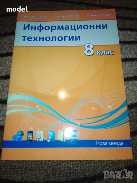 Учебник по Информационни технологии за 8 клас, снимка 1