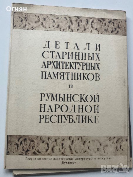 Диплянка 14 картички детайли архитектурни паметници в Румъния, снимка 1