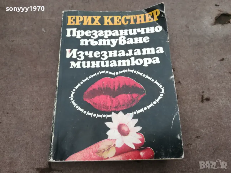ЕРИХ КЕСТНЕР 0302251115, снимка 1