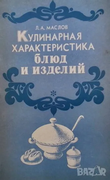 Кулинарная характеристика блюд и изделий, снимка 1